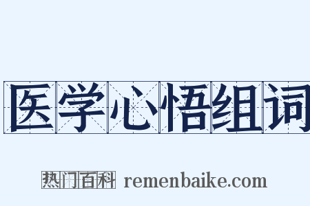 医学心悟组词是什么意思的图片